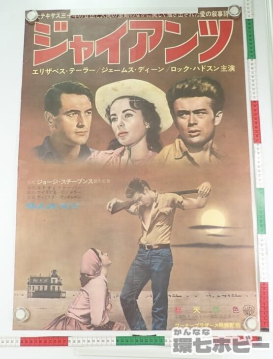 ジャイアンツ 映画 B2 ポスター 参考買取価格 ｜買取専門店 環七ホビー