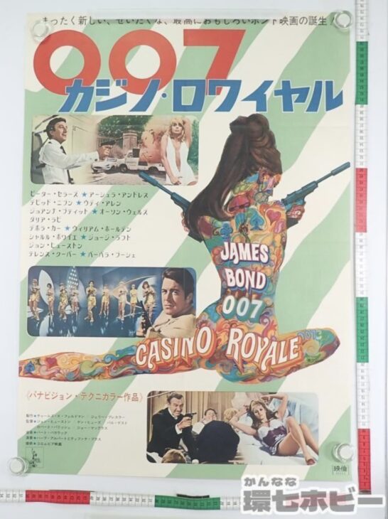 007 カジノ・ロワイヤル 1967 映画 ポスター B2 参考買取価格 ｜買取