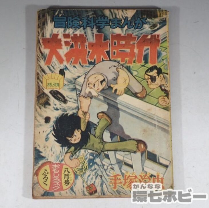 昭和30年 集英社 大洪水時代 手塚治虫 おもしろブック 付録 漫画 参考