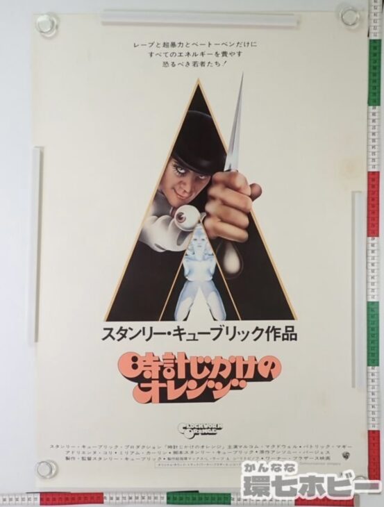 時計じかけのオレンジ B2 映画 ポスターを出張買取いたしました｜環七