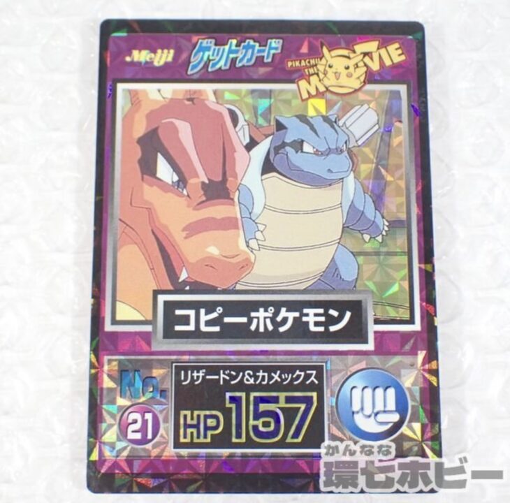 明治 ポケットモンスター ゲットカード リザードン&カメックス コピー