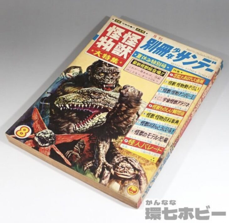 1967年 8月号 小学館 月刊 別冊少年サンデー 夏休み特別号 怪獣怪物大