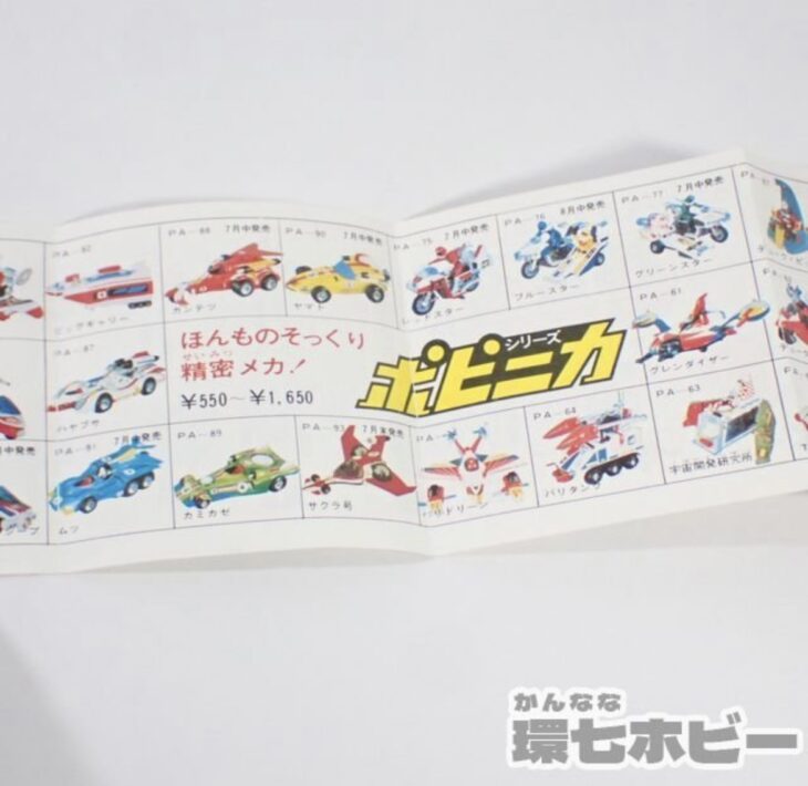 当時物 ポピー ポピニカ 超合金 ミニカタログをまとめて出張買取させて