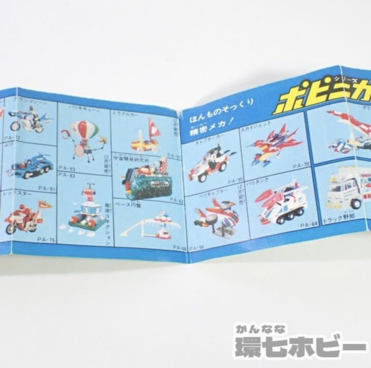 当時物 ポピー ポピニカ 超合金 ミニカタログをまとめて出張買取させて