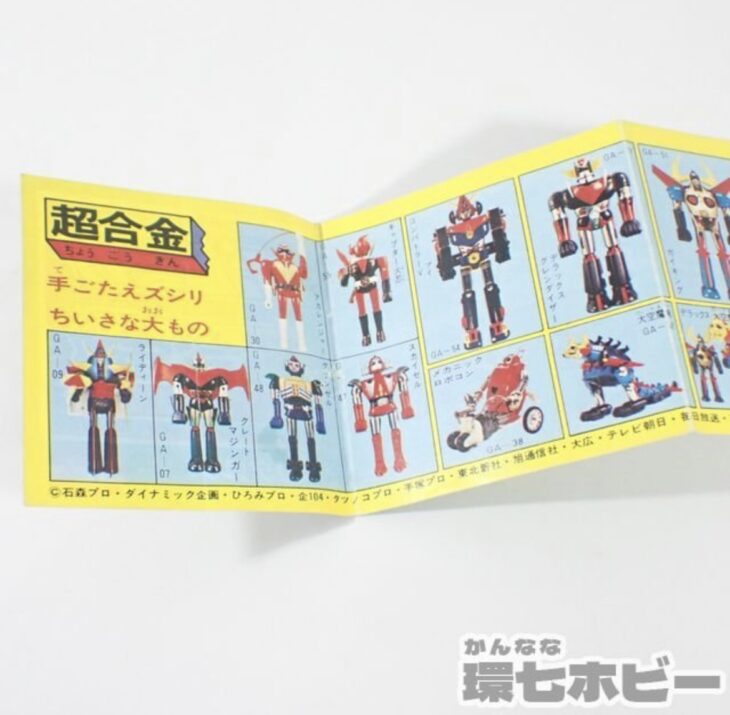 当時物 ポピー ポピニカ 超合金 ミニカタログをまとめて出張買取させて