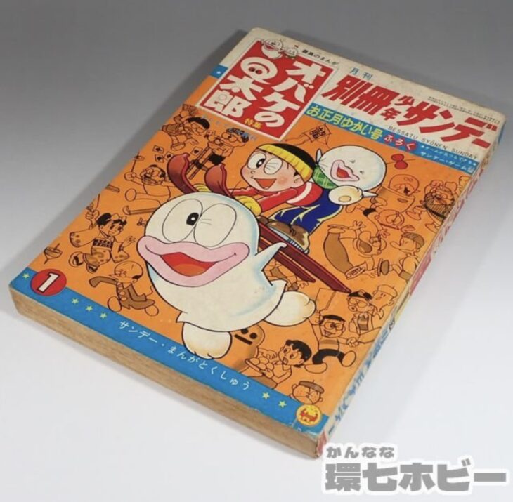 1967年 小学館 月刊 別冊少年サンデー 特集 オバケのQ太郎 お正月ゆか