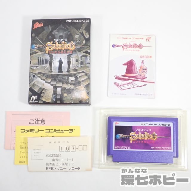 FC】エピック SOLSTICE ソルスティス 三次元迷宮の狂獣 箱・説明書