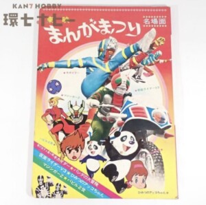 1966年 小学館 月刊 別冊少年サンデー おそ松くん けっさくゆかい号