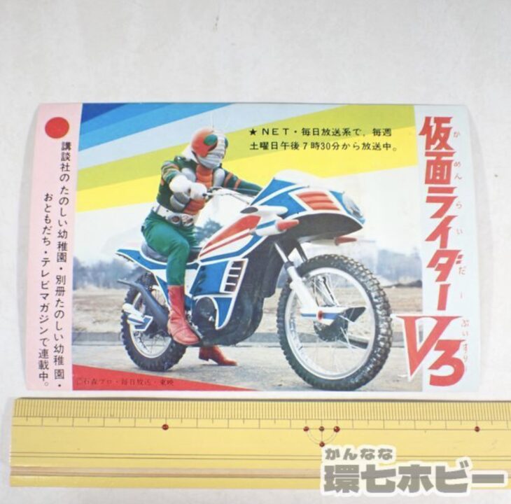 出張買取】仮面ライダーV3の講談社たのしい幼稚園・別冊たのしい幼稚園