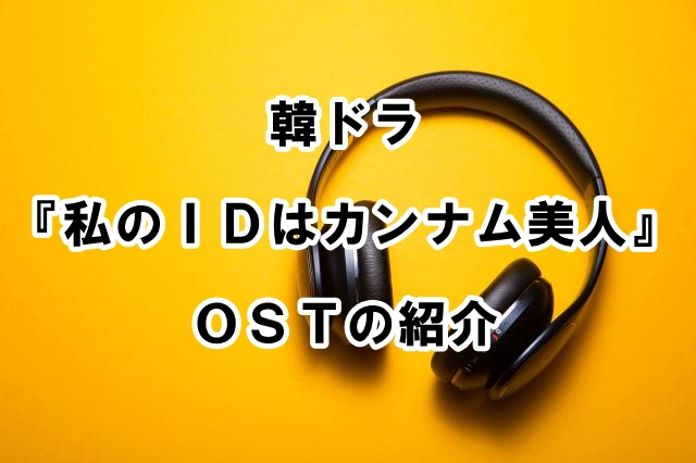 私のIDはカンナム美人』のサントラ・挿入歌の紹介（Love Diamond