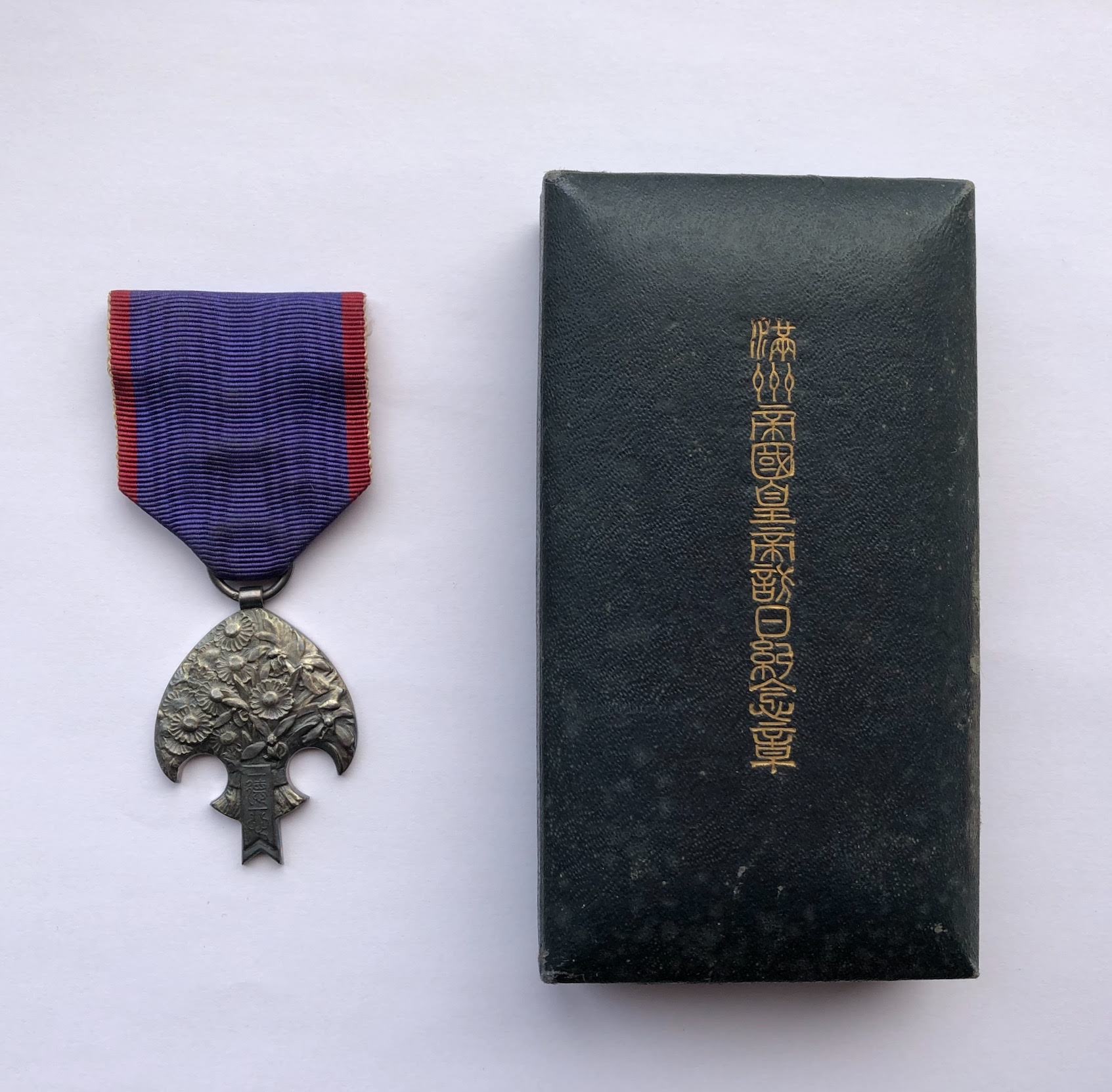 ☆レア☆ 満洲帝国皇帝日念章☆現状品 勲章 ☆レア☆ 満洲帝国皇帝日念