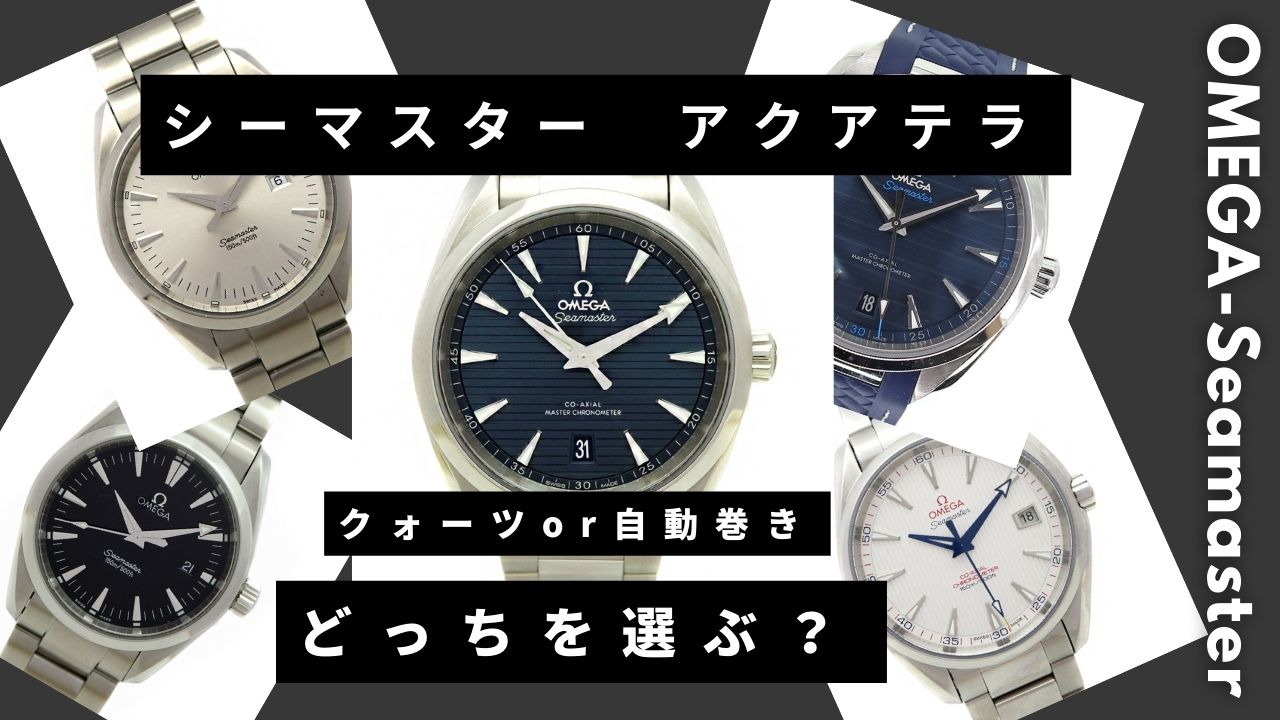 オメガ シーマスター アクアテラ】クォーツと自動巻きどっちを選ぶ