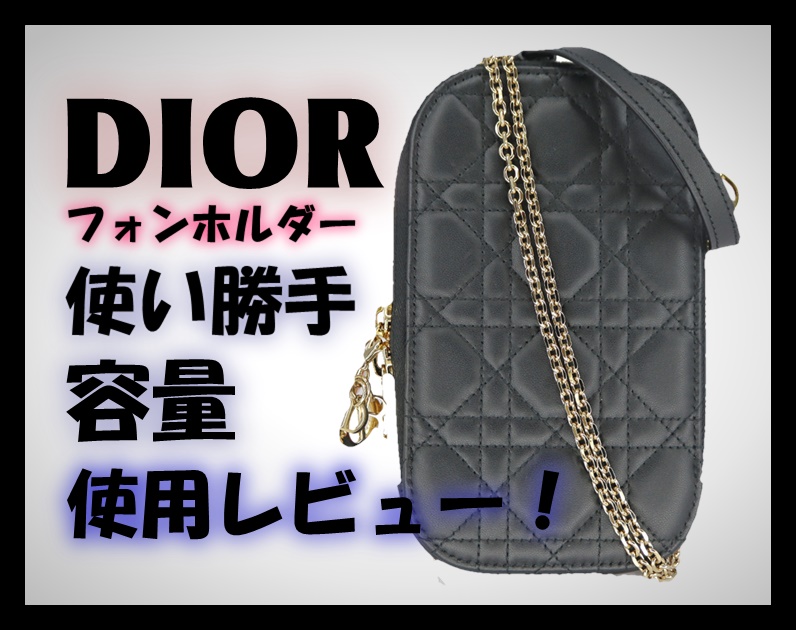 ディオール】スマホ専用のミニバッグ？！フォンホルダーの使用レビュー