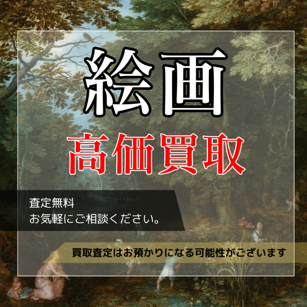 絵画・美術品】買取強化中 / ご自宅の絵画の価値は？査定無料 お気軽に