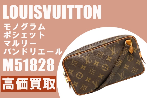 買取】廃盤！ルイヴィトンを高価買取！モノグラム ポシェット