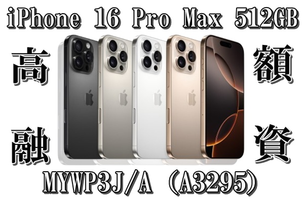 質】デザートチタニウム！？最新最高モデル！iPhone 16 Pro Max 512GB