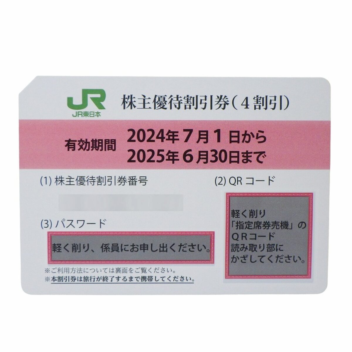 JR東日本株主優待割引券『有効期限2024年7月1日から2025年6月30日まで