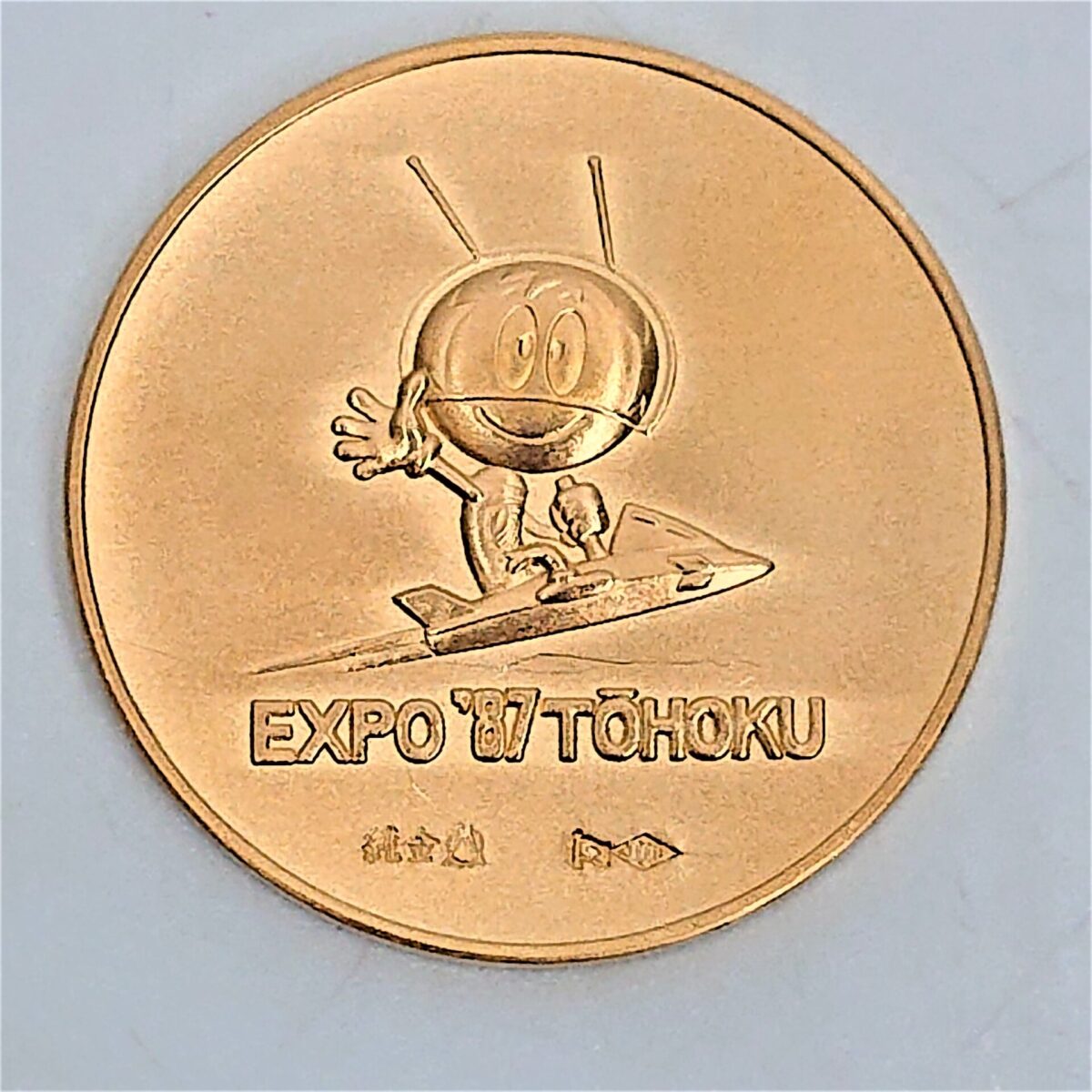 未来の東北博覧会 記念メダル（金）】買取価格は？？？ | 買取実績