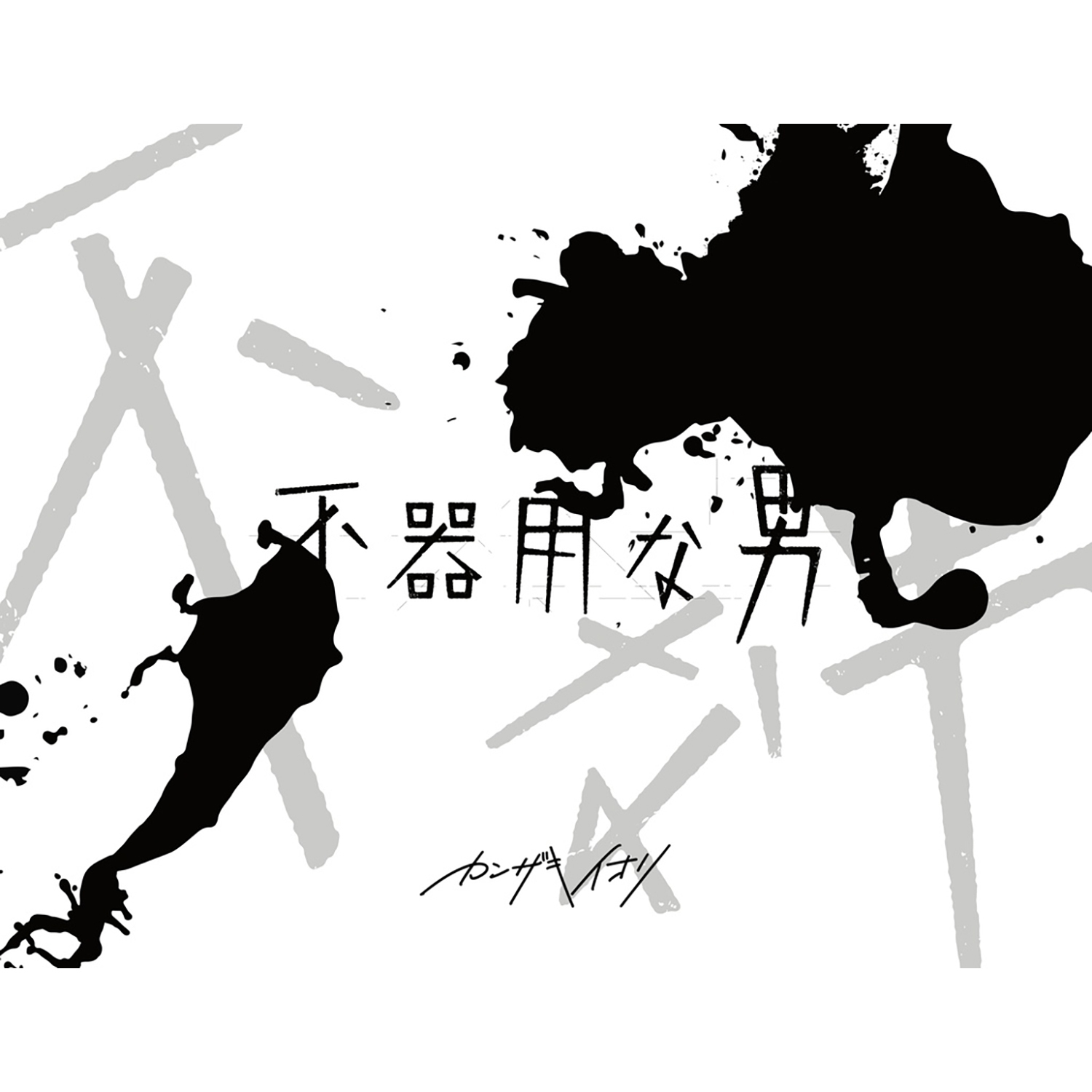 2nd Album「不器用な男」（BOX盤） | カンザキイオリ | カンザキイオリ