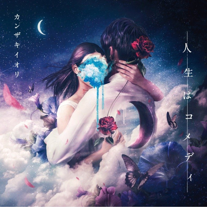 小説&1st EP「人生はコメディ」 | カンザキイオリ Official Site