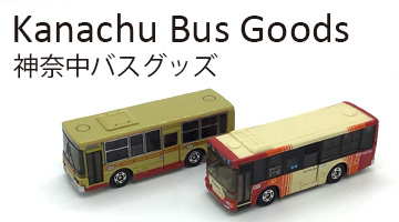 神奈中バス 新カラートミカ販売開始 !!! – 株式会社神奈中商事