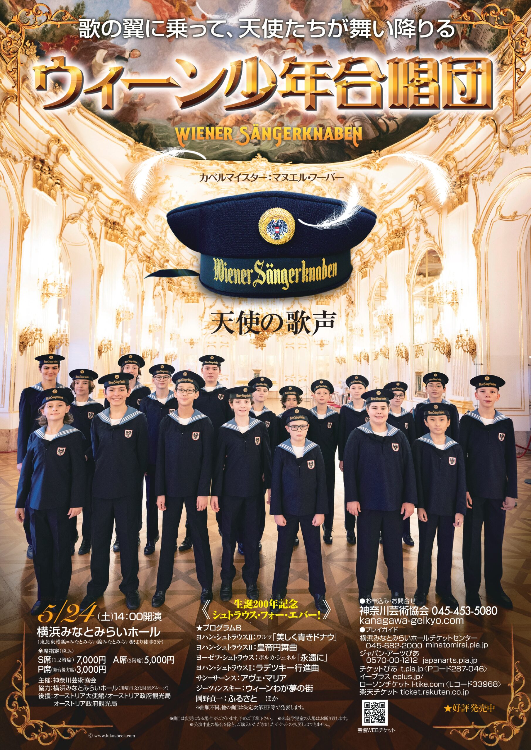 ウィーン少年合唱団 | 神奈川芸術協会