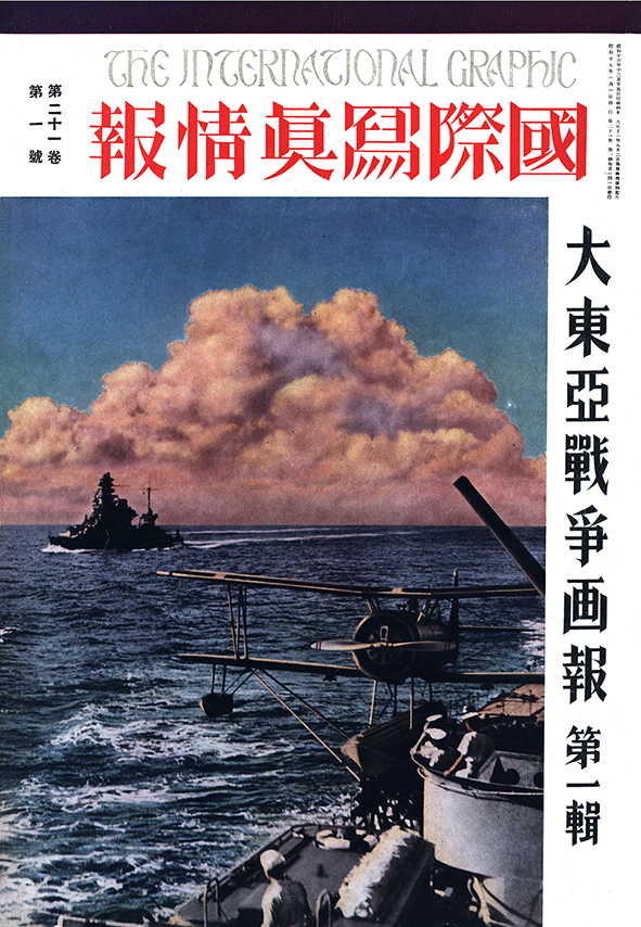 太平洋戦争 ―日本人が見ていた報道写真― 国際写真情報合本 - 図書出版