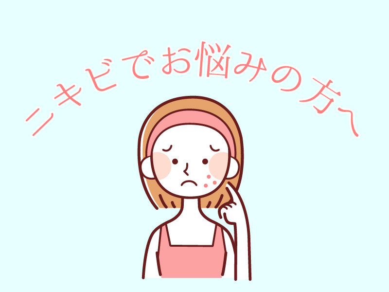 特集】ニキビでお悩みの方へ | 身体も心♥️も元気にするパワー