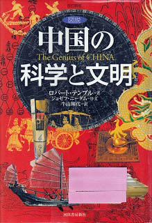 中国の科学と文明 ジョゼフ・ニーダム