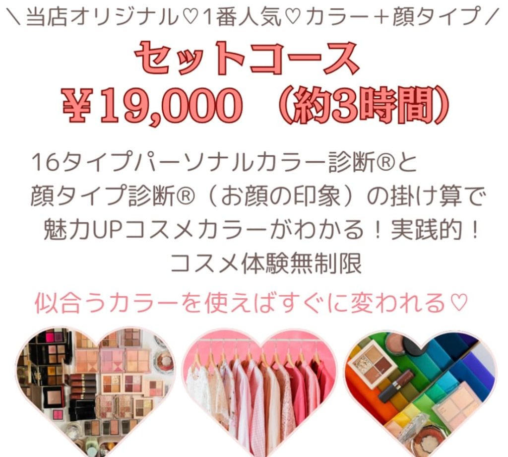 メニュー | 墨田区錦糸町駅徒歩15分｜16タイプパーソナルカラー診断