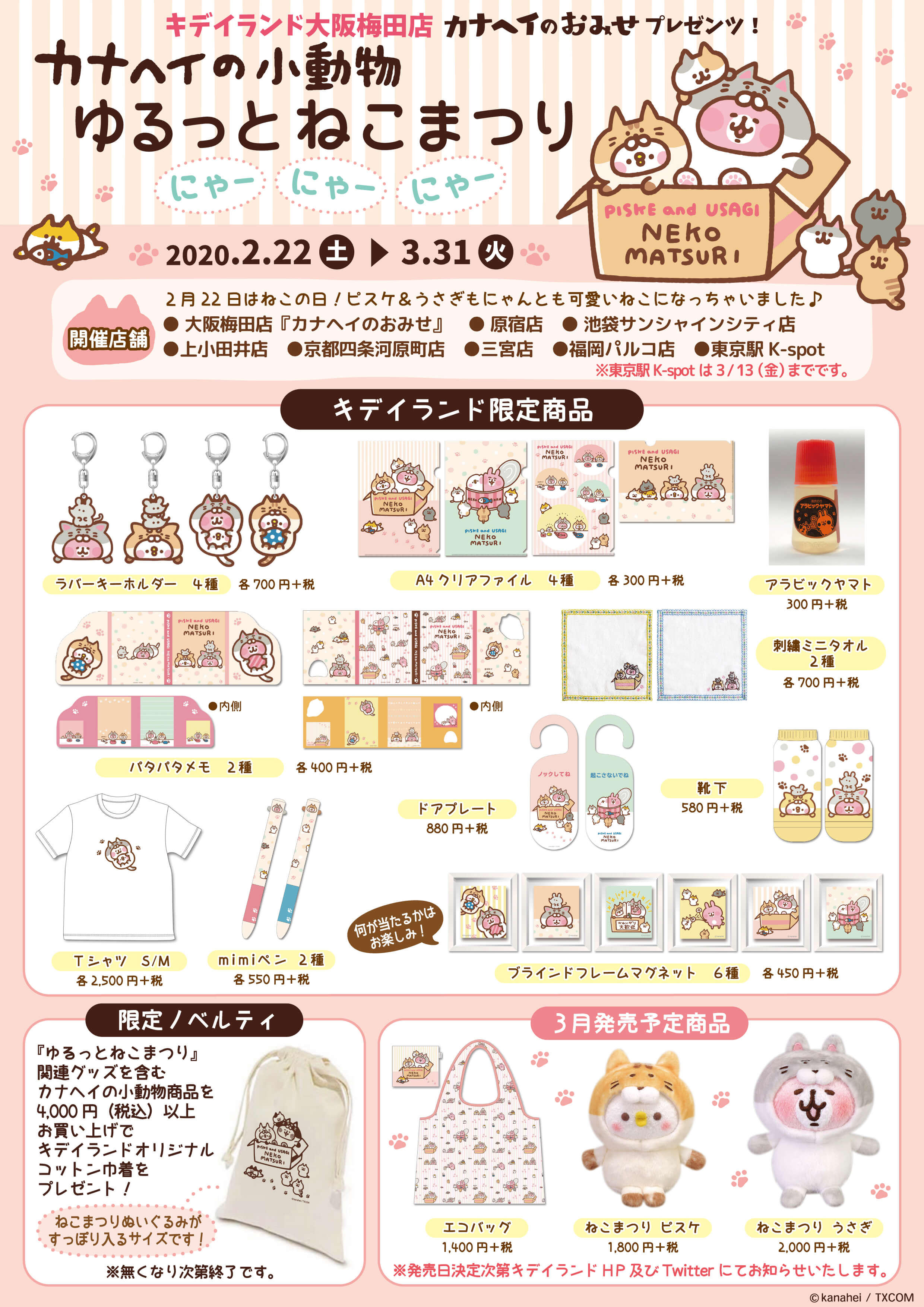 キデイランド一部店舗で『ゆるっとねこまつり』開催！ - カナヘイの