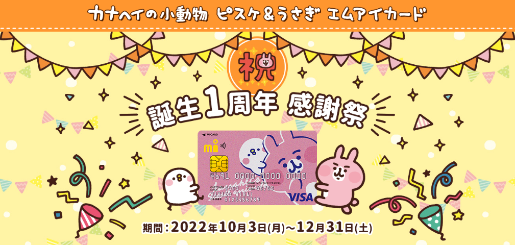 カナヘイの小動物ピスケ&うさぎエムアイカード『誕生1周年 感謝祭