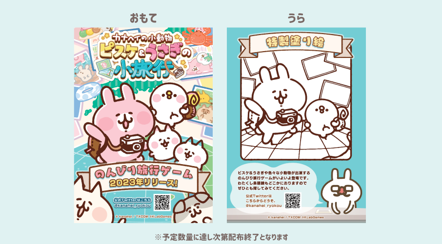 スマホゲーム『カナヘイの小動物 ピスケ＆うさぎの小旅行』ステッカー