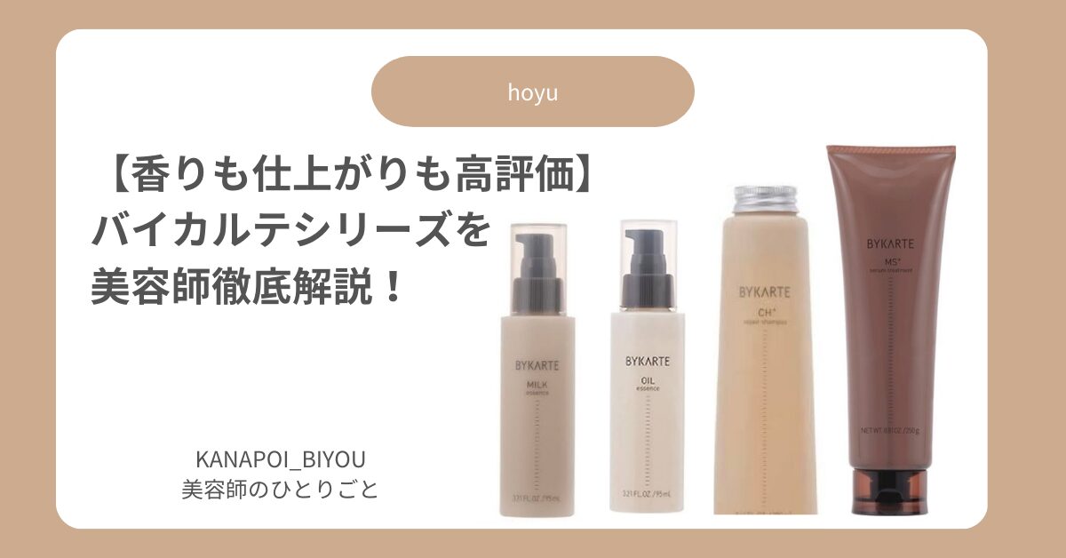 バイカルテまとめ】全商品の効果・髪質別おすすめ・口コミは？｜購入
