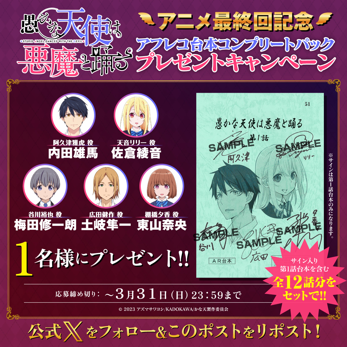 最終回放送記念キャンペーンの実施が決定！ -TVアニメ「愚かな天使は