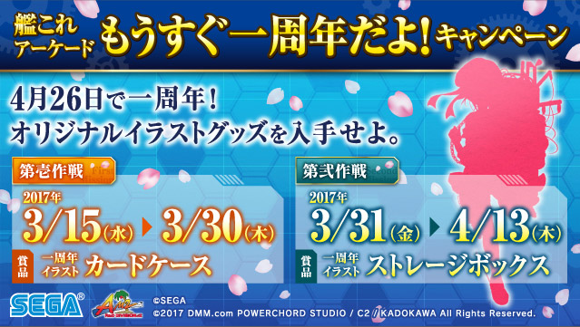 艦これアーケード』もうすぐ一周年だよ!キャンペーン｜艦これ