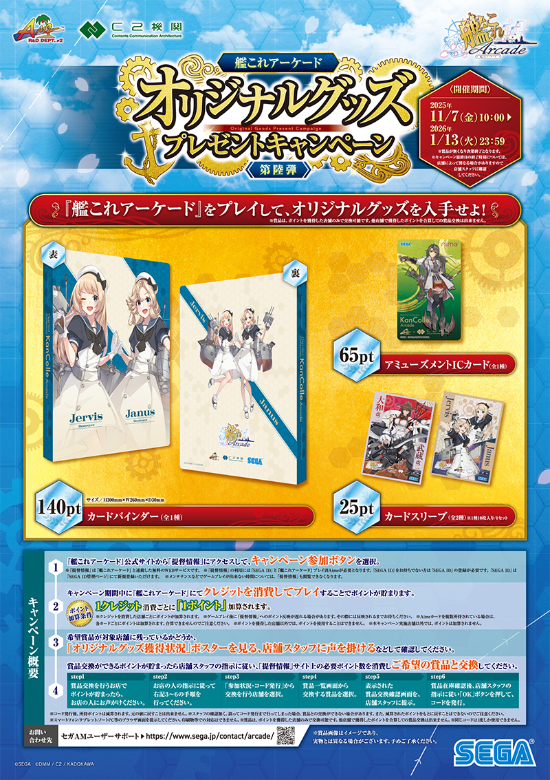 オリジナルグッズプレゼントキャンペーン第陸弾』開催！｜艦これ