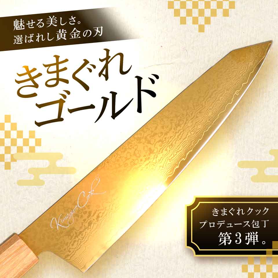 きまぐれ包丁【きまぐれゴールド】 – かねこ道具店
