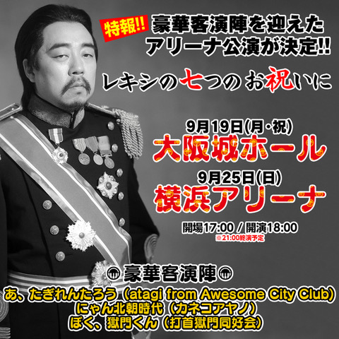 出演決定】「レキシアリーナツアー2022 レキシの七つのお祝いに