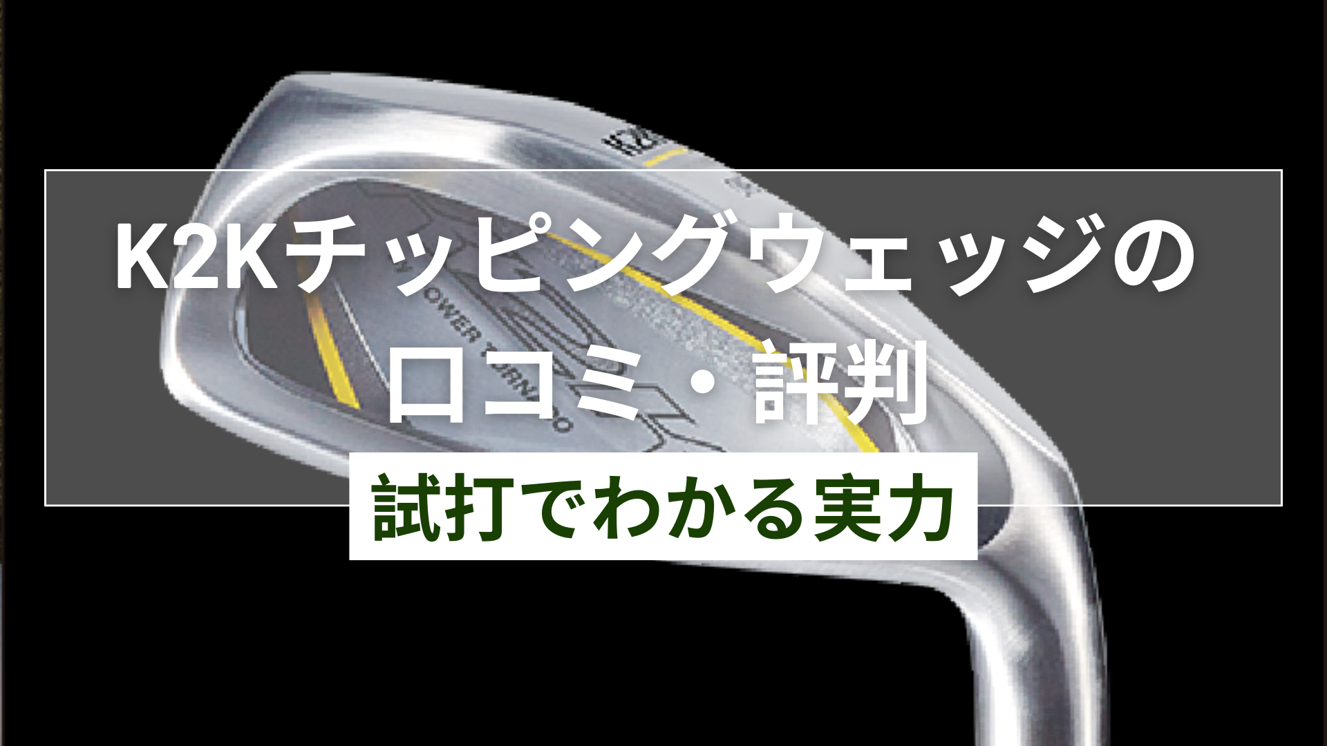 K2Kチッピングウェッジの口コミ・評判｜試打でわかる実力