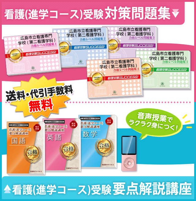 広島市立看護専門学校(第二看護学科)・受験合格セット｜看護・医療系