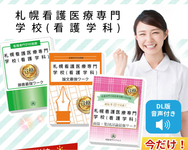 札幌看護医療専門学校(看護学科)・受験合格セット｜看護・医療系専門
