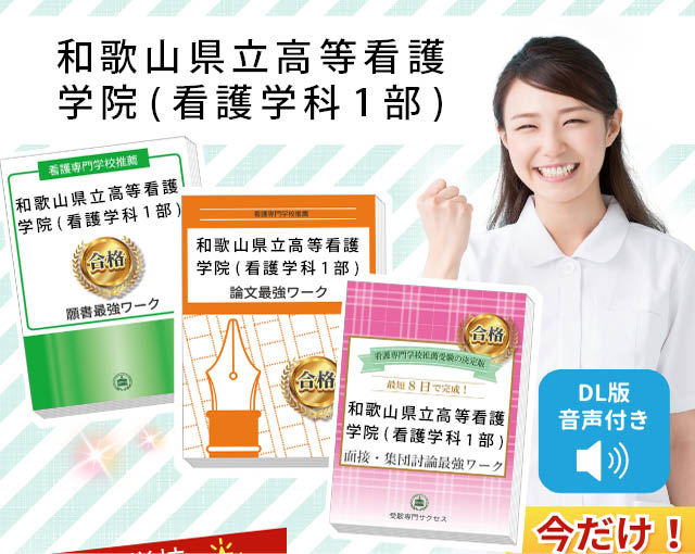 2026年度 和歌山県立高等看護学院(看護学科1部)・受験合格セット｜過去