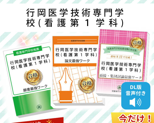 2026年度 行岡医学技術専門学校(看護第1学科)・受験合格セット｜過去