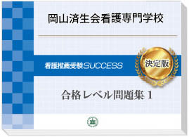 2026年度 岡山済生会看護専門学校・受験合格セット｜過去の受験データ