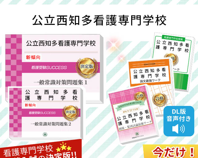 公立西知多看護専門学校・受験合格セット｜看護・医療系専門学校