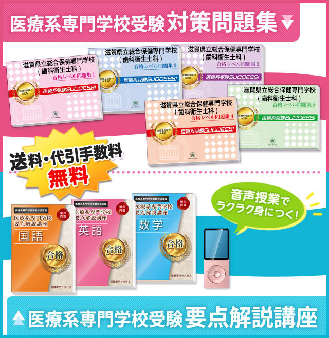 滋賀県立総合保健専門学校(歯科衛生士科)・受験合格セット｜看護・医療