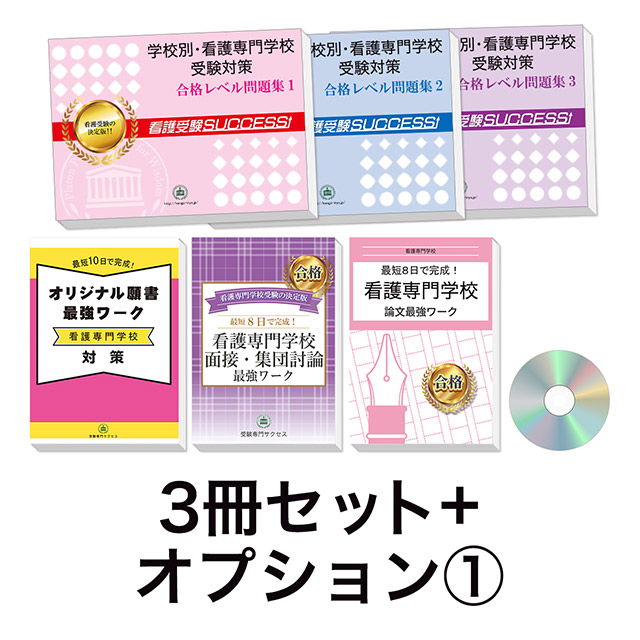2026年度 行岡医学技術専門学校(看護第1学科)・受験合格セット｜過去