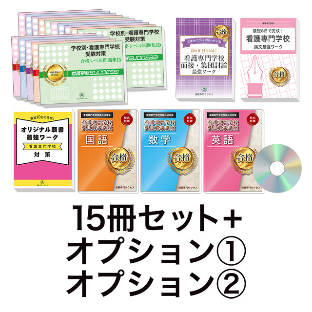 2027年度 長野県須坂看護専門学校・受験合格セット｜過去の受験データ