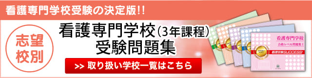 看護・医療受験サクセス｜看護・医療系専門学校 志望校別問題集